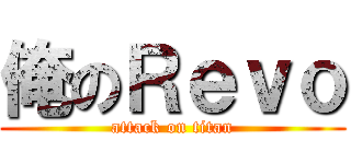 俺のＲｅｖｏ (attack on titan)