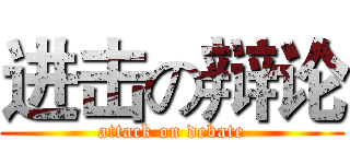 进击の辩论 (attack on debate)