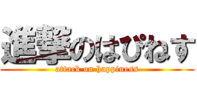 進撃のはぴねす (attack on happiness)