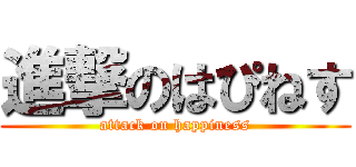 進撃のはぴねす (attack on happiness)