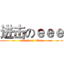 进击のｅｅｅ (attack on titan)
