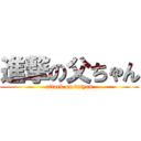 進撃の父ちゃん (attack on totyan)