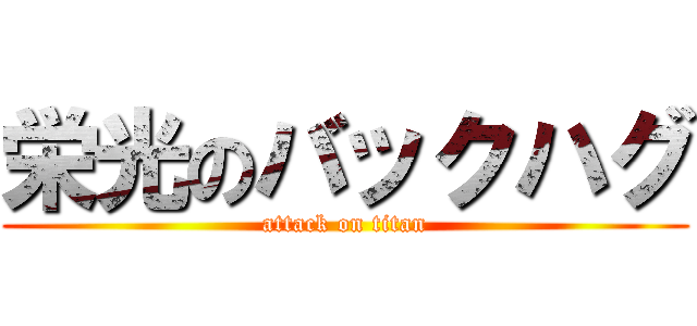 栄光のバックハグ (attack on titan)