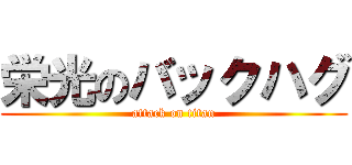 栄光のバックハグ (attack on titan)