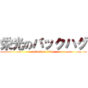 栄光のバックハグ (attack on titan)