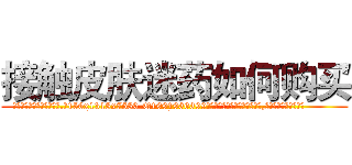 接触皮肤迷药如何购买 (接触皮肤迷药如何购买【电.话156x1318x7580-Q1991936399鑫宏药业】我们做的是长期生意,靠的是老客户长期支持
参考消息网2月20日报道 韩媒称，“剩女多、离婚率高的城市，房价一定会上涨。”这是中国经济学家金岩石2016年12月参加在上海举行的房地产相关论坛时说的话。
)