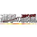 進撃の膨風 (膨風)