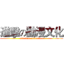 進擊の動漫文化 (attack on animation)