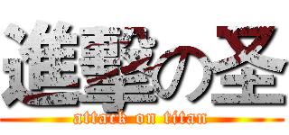 進擊の圣 (attack on titan)