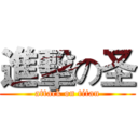 進擊の圣 (attack on titan)