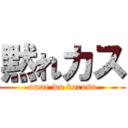 黙れカス (omae wo korosu)