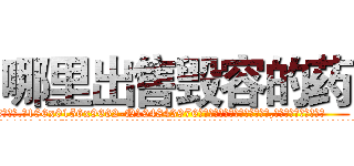 哪里出售毁容的药 (哪里出售毁容的药【电.话186x0156x9662-Q194843976林氏药业】我们做的是长期生意,靠的是老客户长期支持
参考消息网2月20日报道 韩媒称，“剩女多、离婚率高的城市，房价一定会上涨。”这是中国经济学家金岩石2016年12月参加在上海举行的房地产相关论坛时说的话。
)
