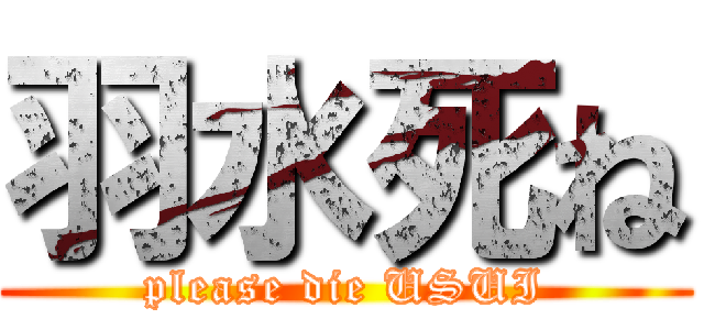羽水死ね (please die USUI)