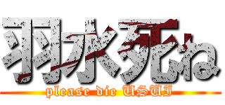 羽水死ね (please die USUI)