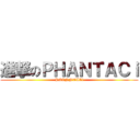 進撃のＰＨＡＮＴＡＣｉ (PHANNTACi)