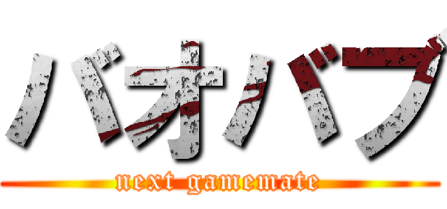 バオバブ (next gamemate)