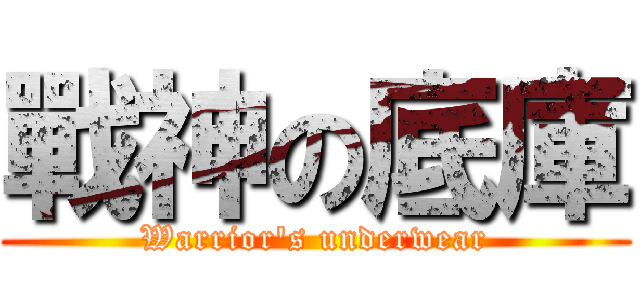 戰神の底庫 (Warrior\'s underwear)