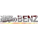 進撃のＢＥＮＺ (attack on titan)