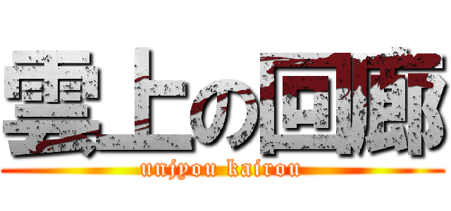 雲上の回廊 (unjyou kairou)