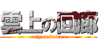 雲上の回廊 (unjyou kairou)