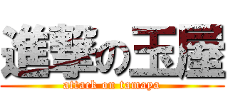 進撃の玉屋 (attack on tamaya)