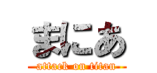まにあ (attack on titan)