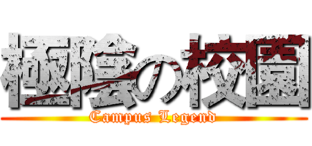 極陰の校園 (Campus Legend)