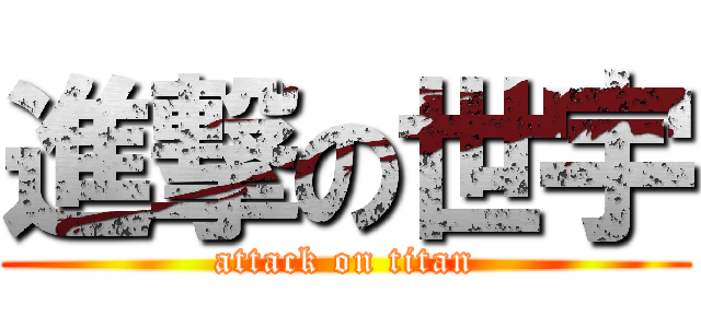 進撃の世宇 (attack on titan)