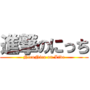 進撃のにっち (NicoNico on Live)