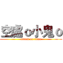 空處ｏ小鬼ｏ (attack on titan)