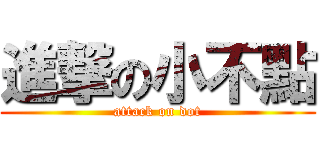 進撃の小不點 (attack on dot)