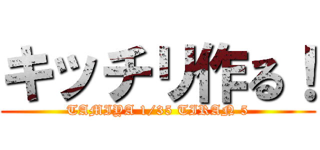 キッチリ作る！ (TAMIYA 1/35 TIRAN 5)