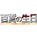 百貨の生日 (lonely tonight?)