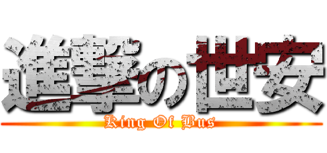 進撃の世安 (King Of Bus)