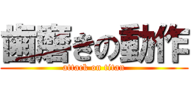 歯磨きの動作 (attack on titan)