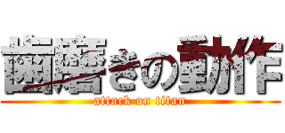 歯磨きの動作 (attack on titan)
