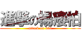 進撃の楊痿柏 (attack on 630)
