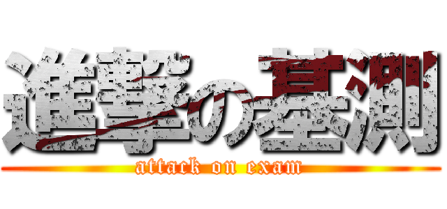 進撃の基測 (attack on exam)