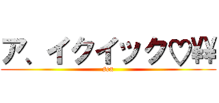 ア、イクイック♡\\ (sex)