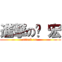 進撃の羿 宏 (attack on )