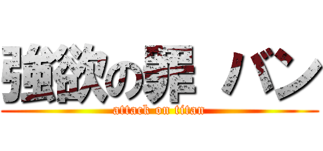 強欲の罪 バン (attack on titan)