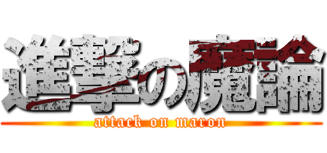 進撃の魔論 (attack on maron)