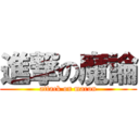 進撃の魔論 (attack on maron)