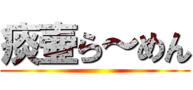 痰壷ら～めん ()