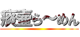 痰壷ら～めん ()