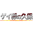 ゲイ罪の久保 (kubo in gay guilty)