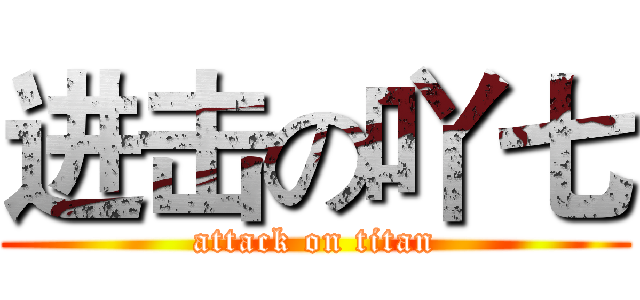 进击の吖七 (attack on titan)