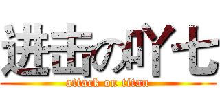 进击の吖七 (attack on titan)