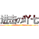进击の吖七 (attack on titan)