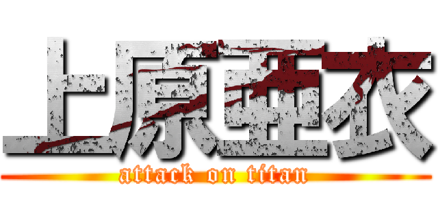 上原亜衣 (attack on titan)